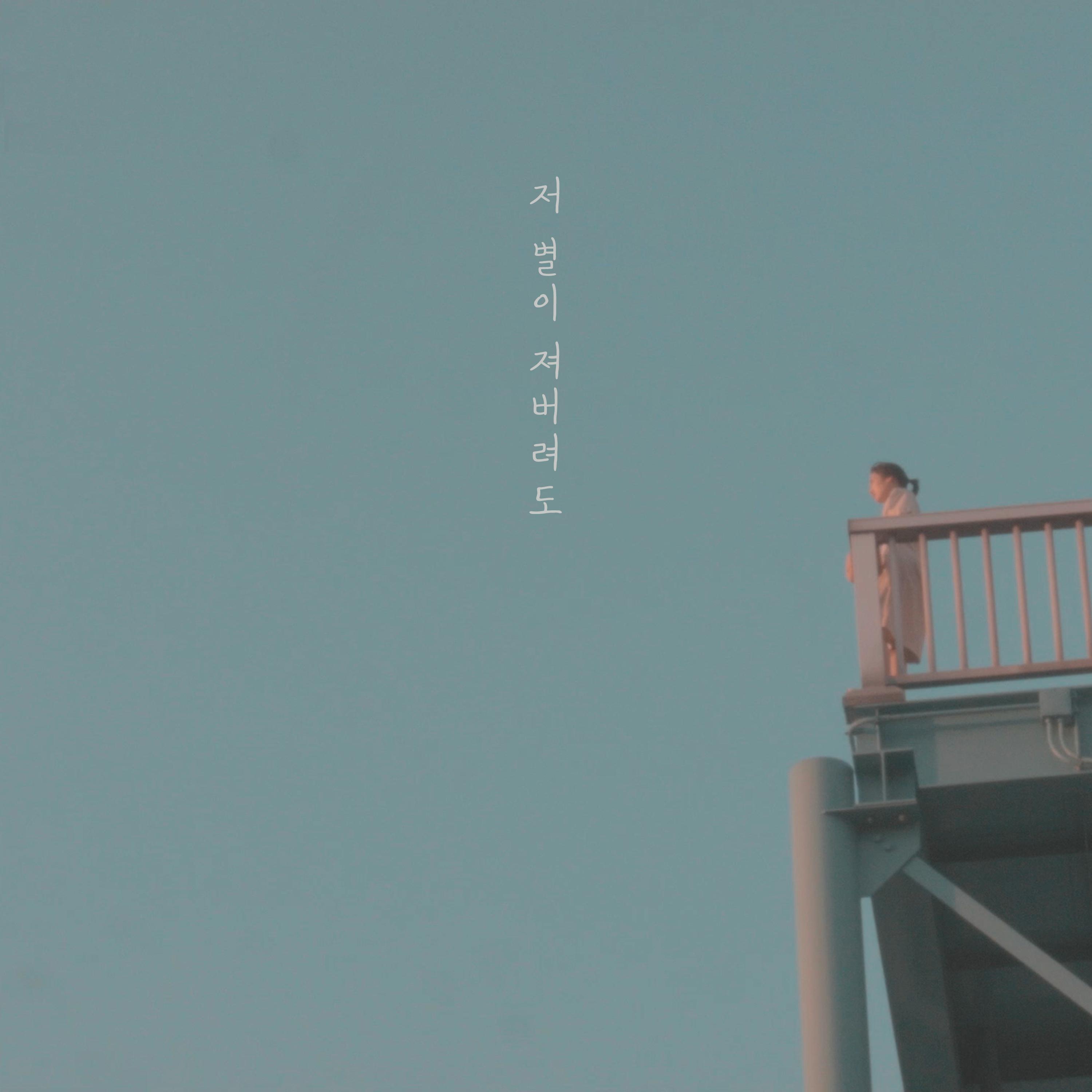 저 별이 져버려도
