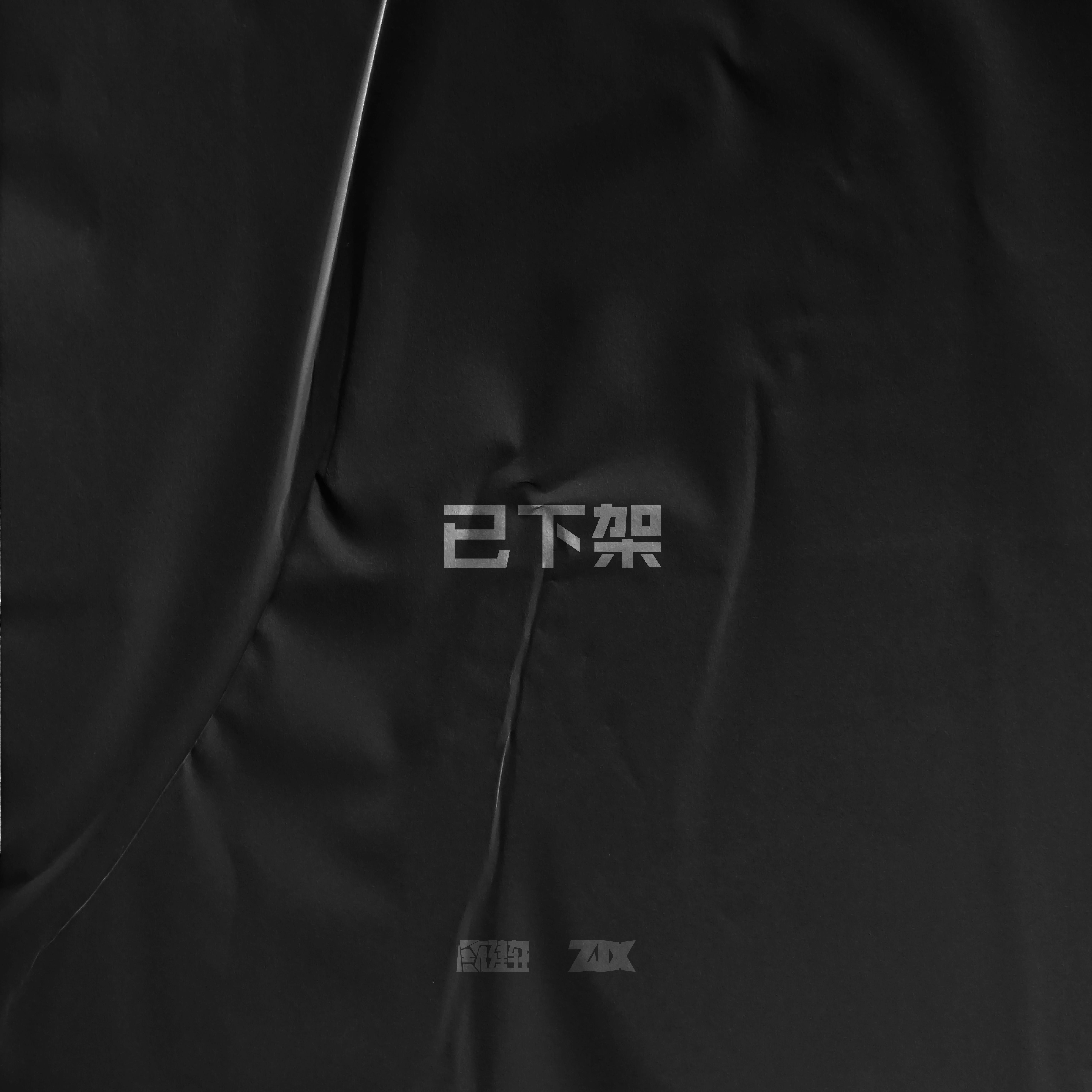 十年