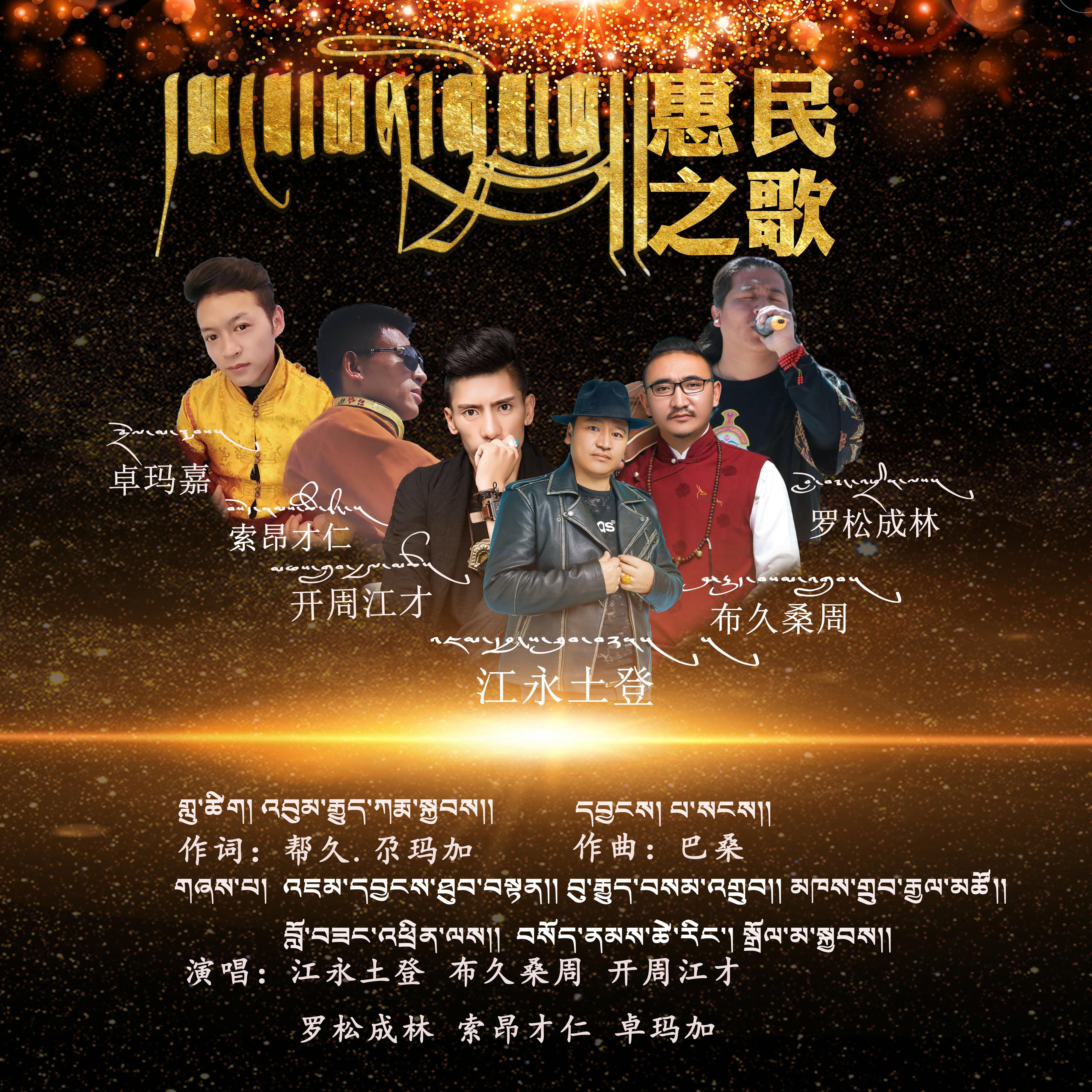 惠民之歌