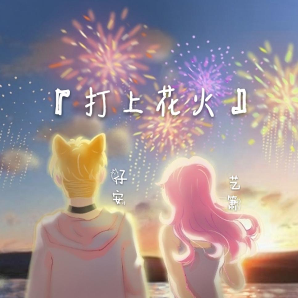 打上花火