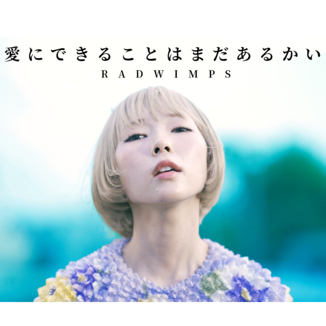 愛にできることはまだあるかい