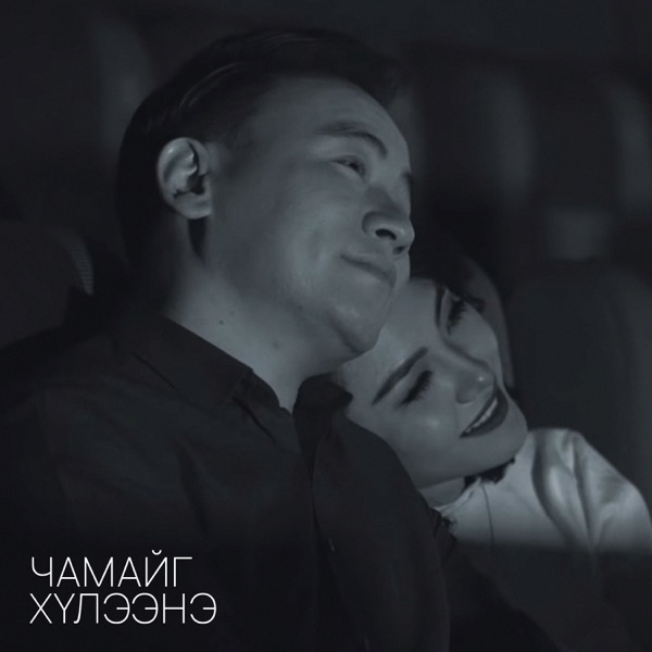 Чамайг хүлээнэ