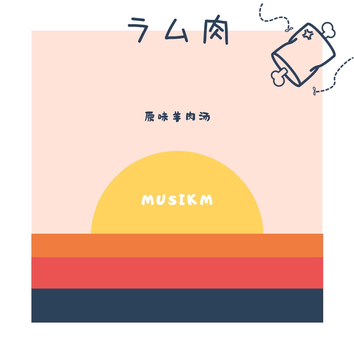 ラム肉
