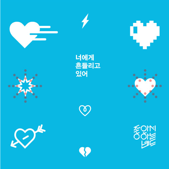 너에게 흔들리고 있어