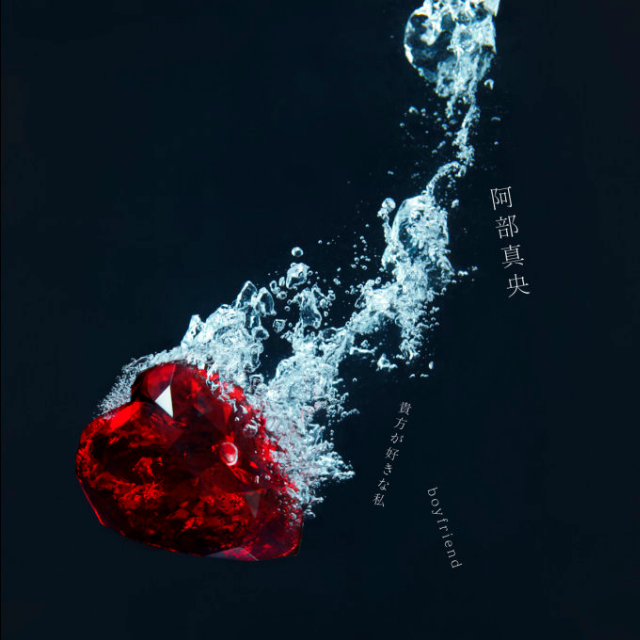 貴方が好きな私