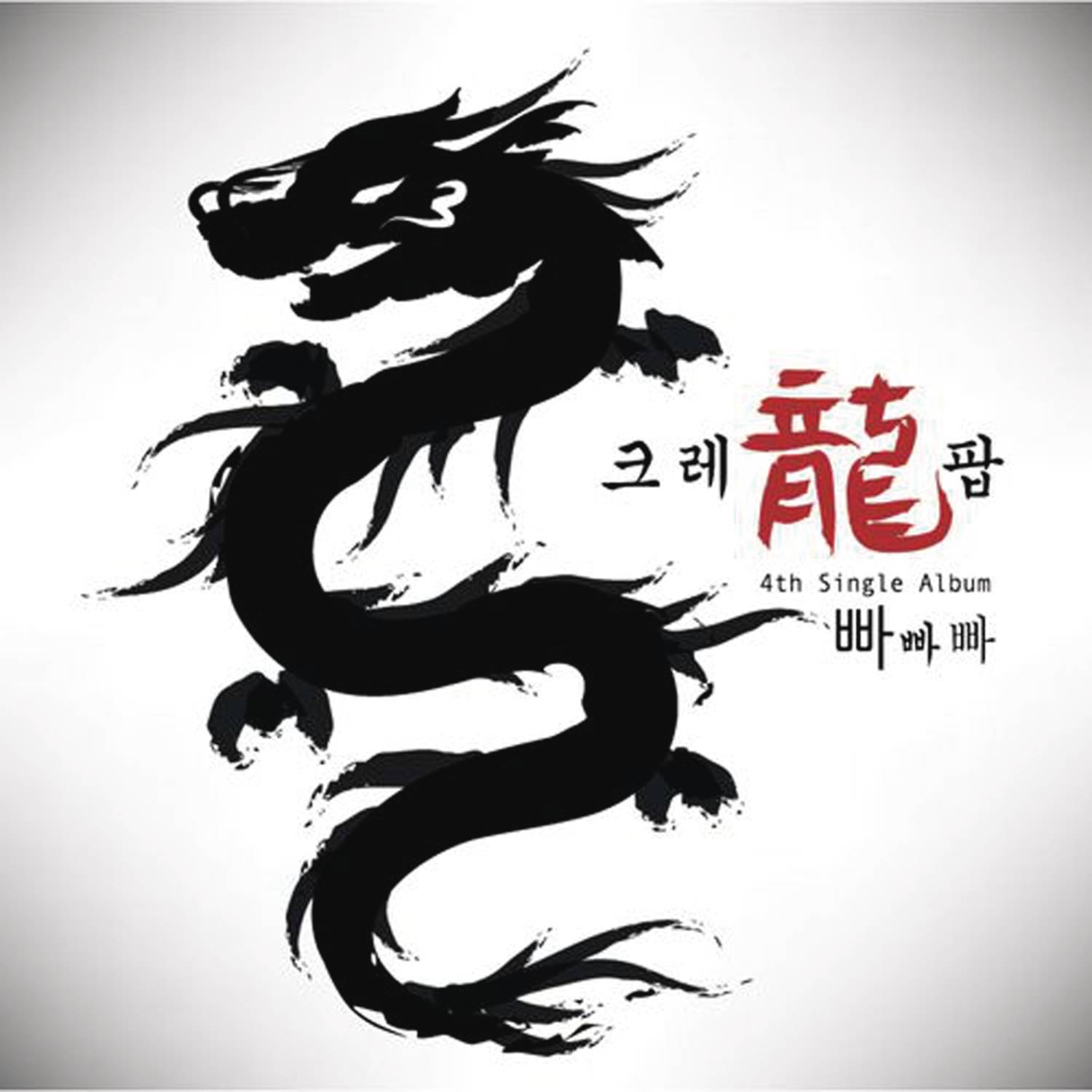 빠빠빠(Bar Bar Bar)