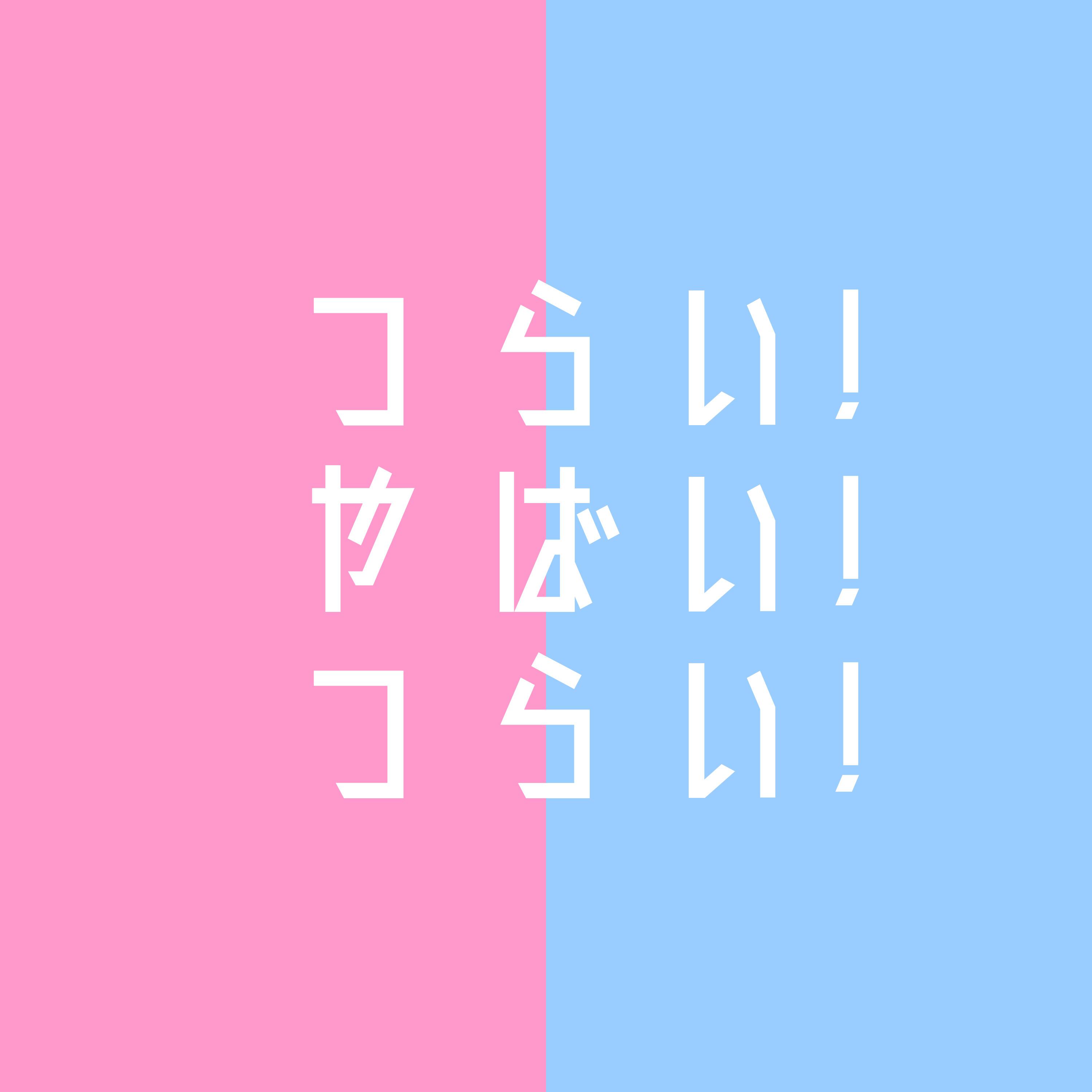 つらい! やばい! つらい!