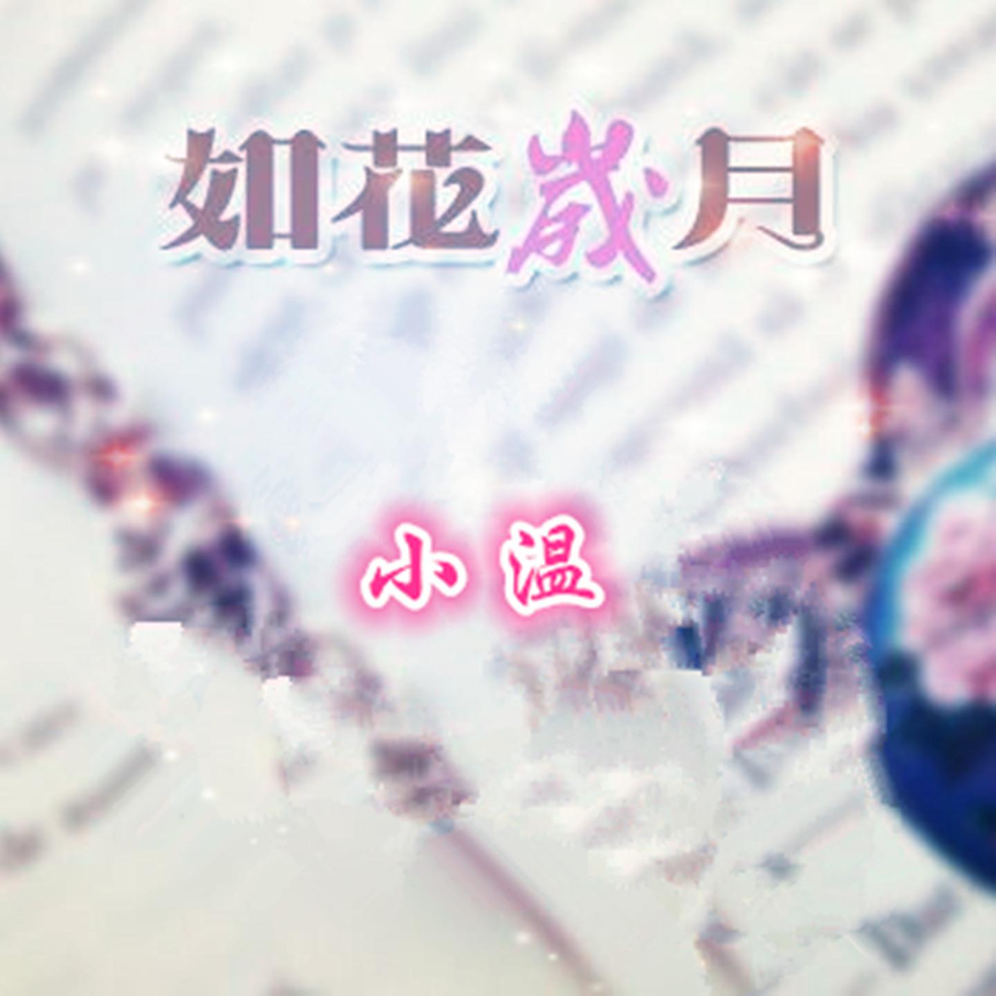 如花岁月