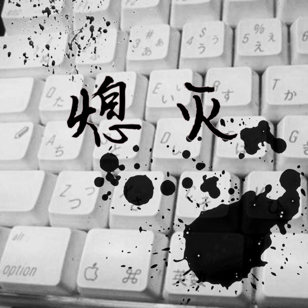 熄灭