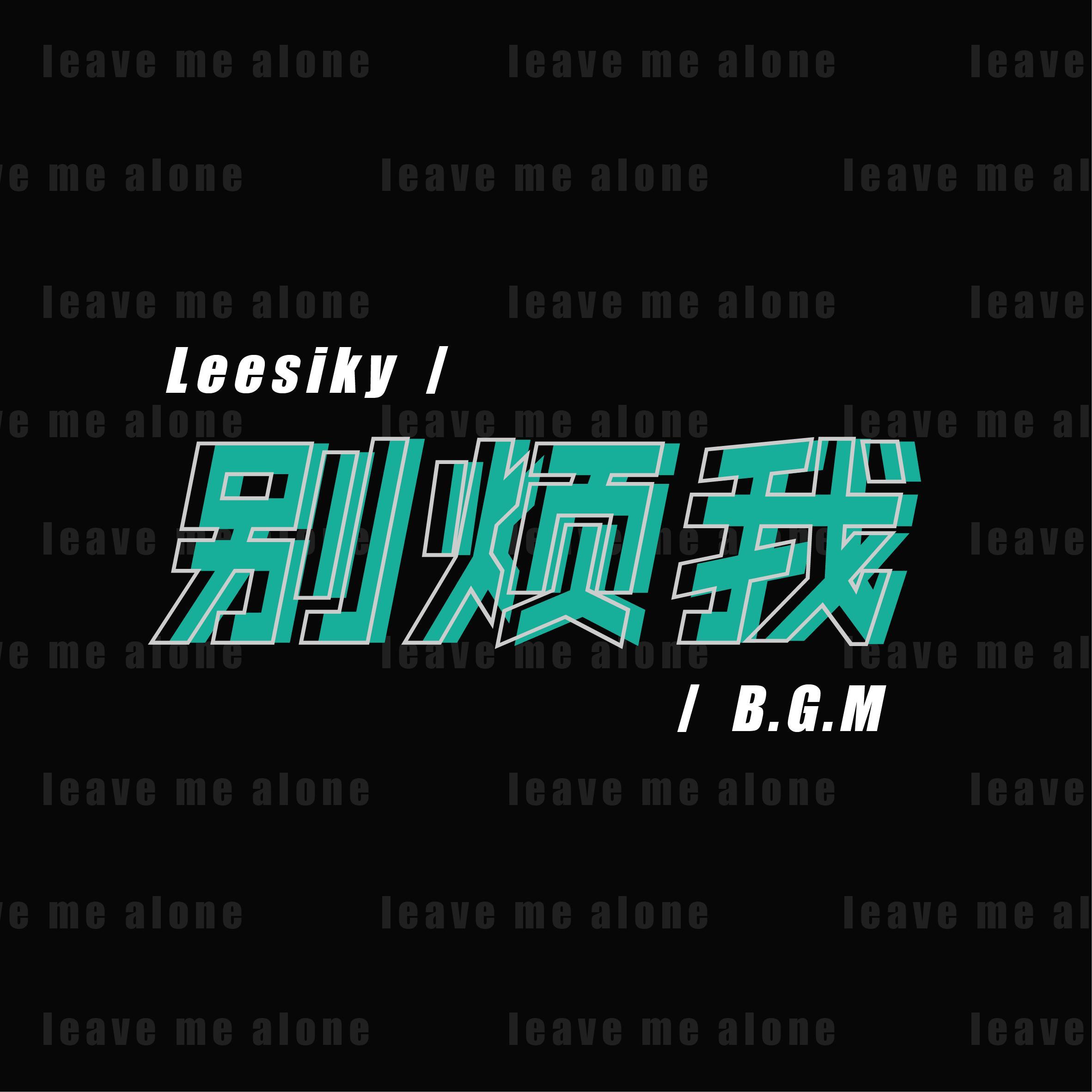 别烦我