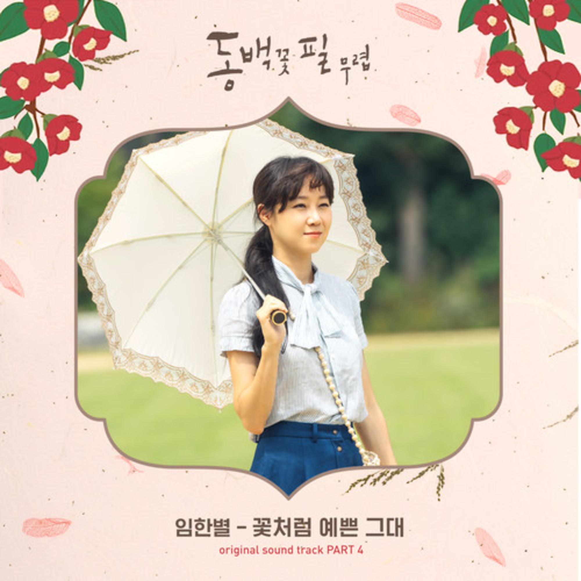 꽃처럼 예쁜 그대