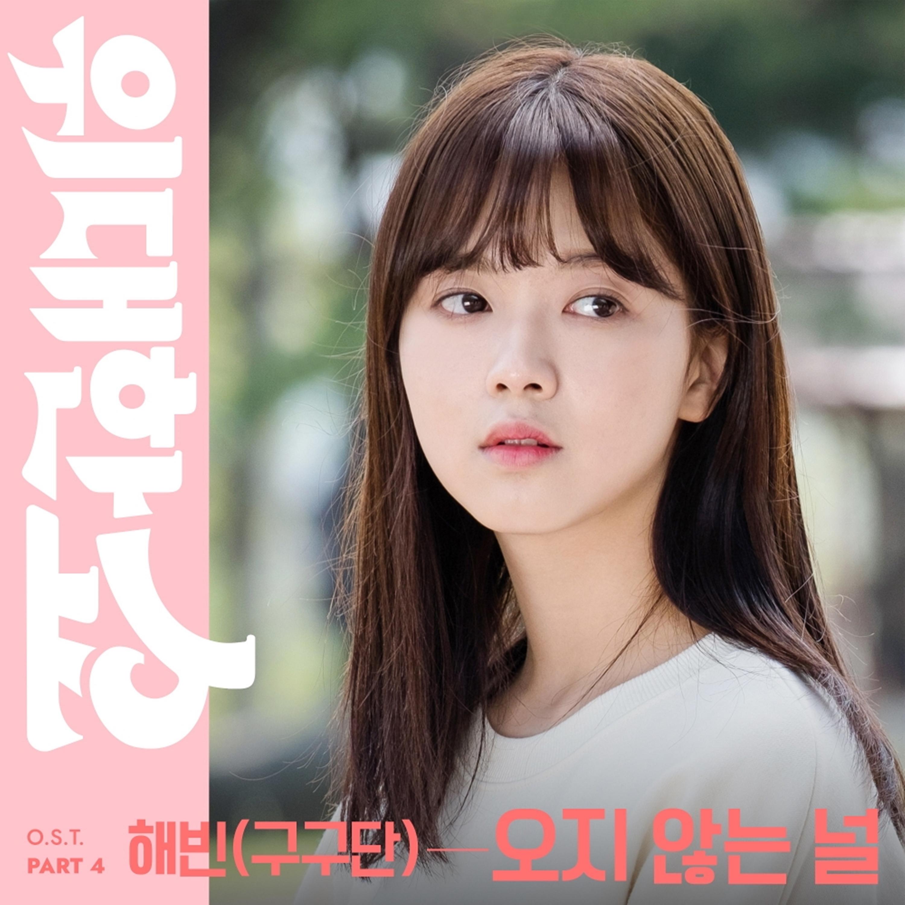 오지 않는 널