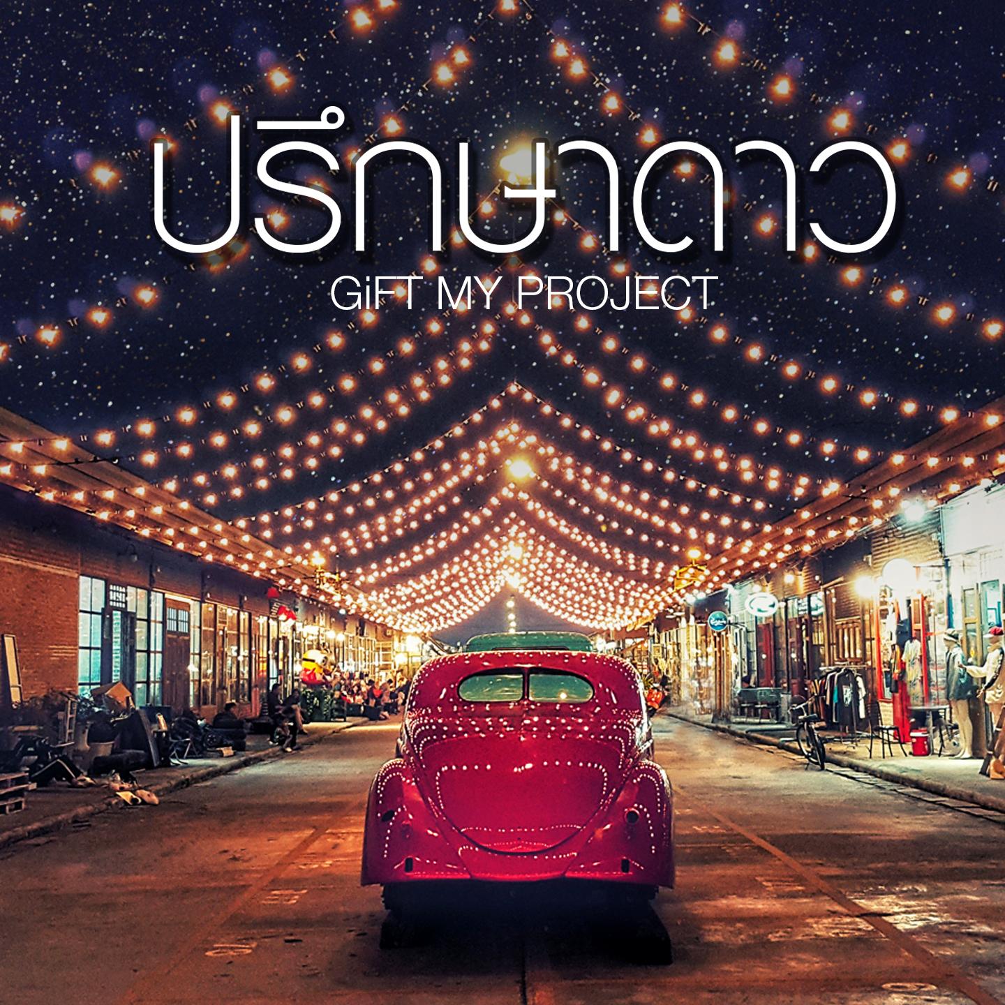 ปรึกษาดาว