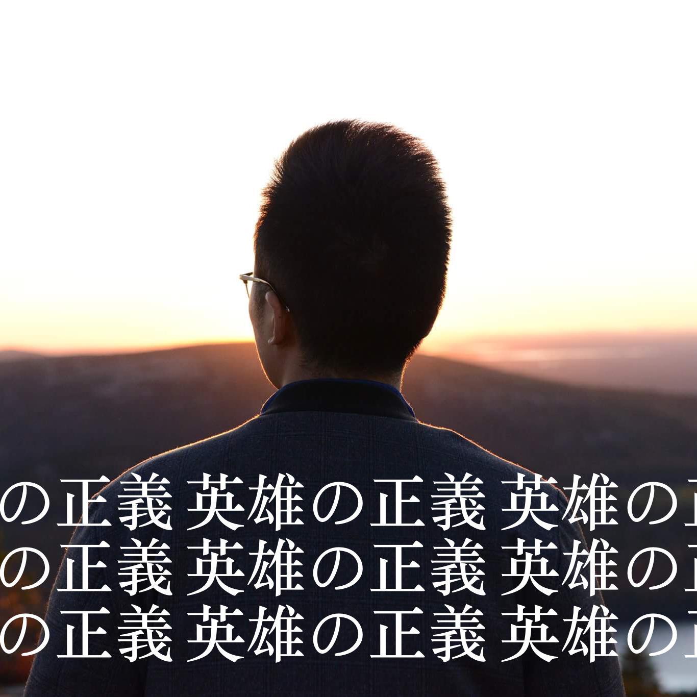 英雄的正义