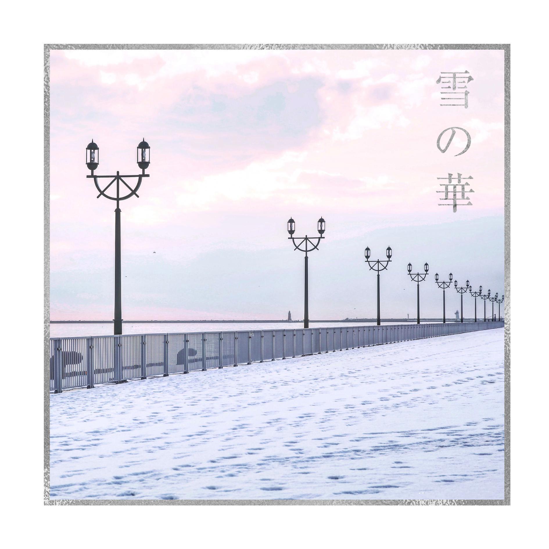 雪の華