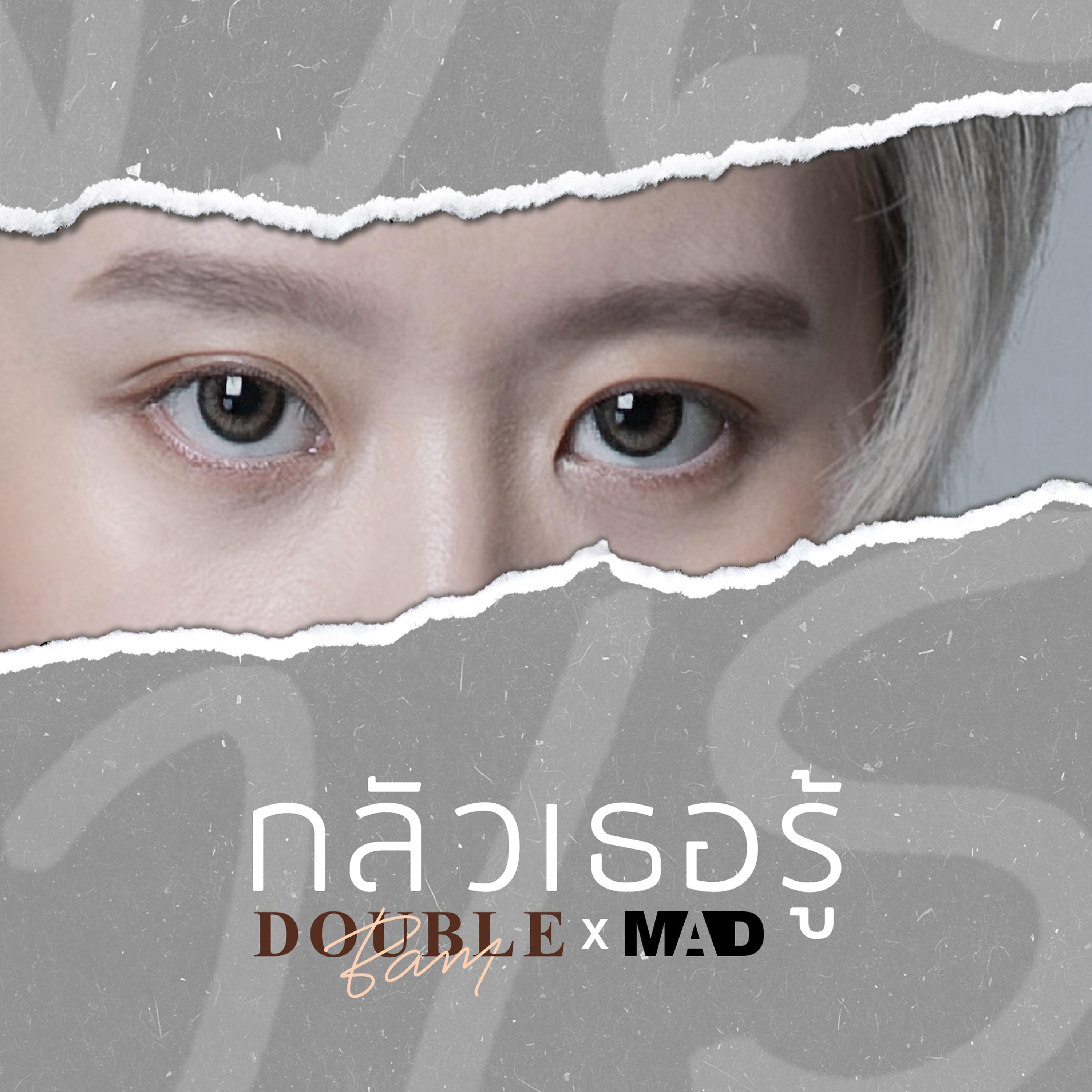 กลัวเธอรู้