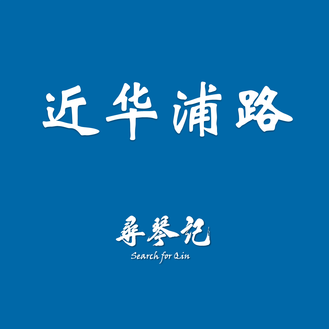 近华浦路