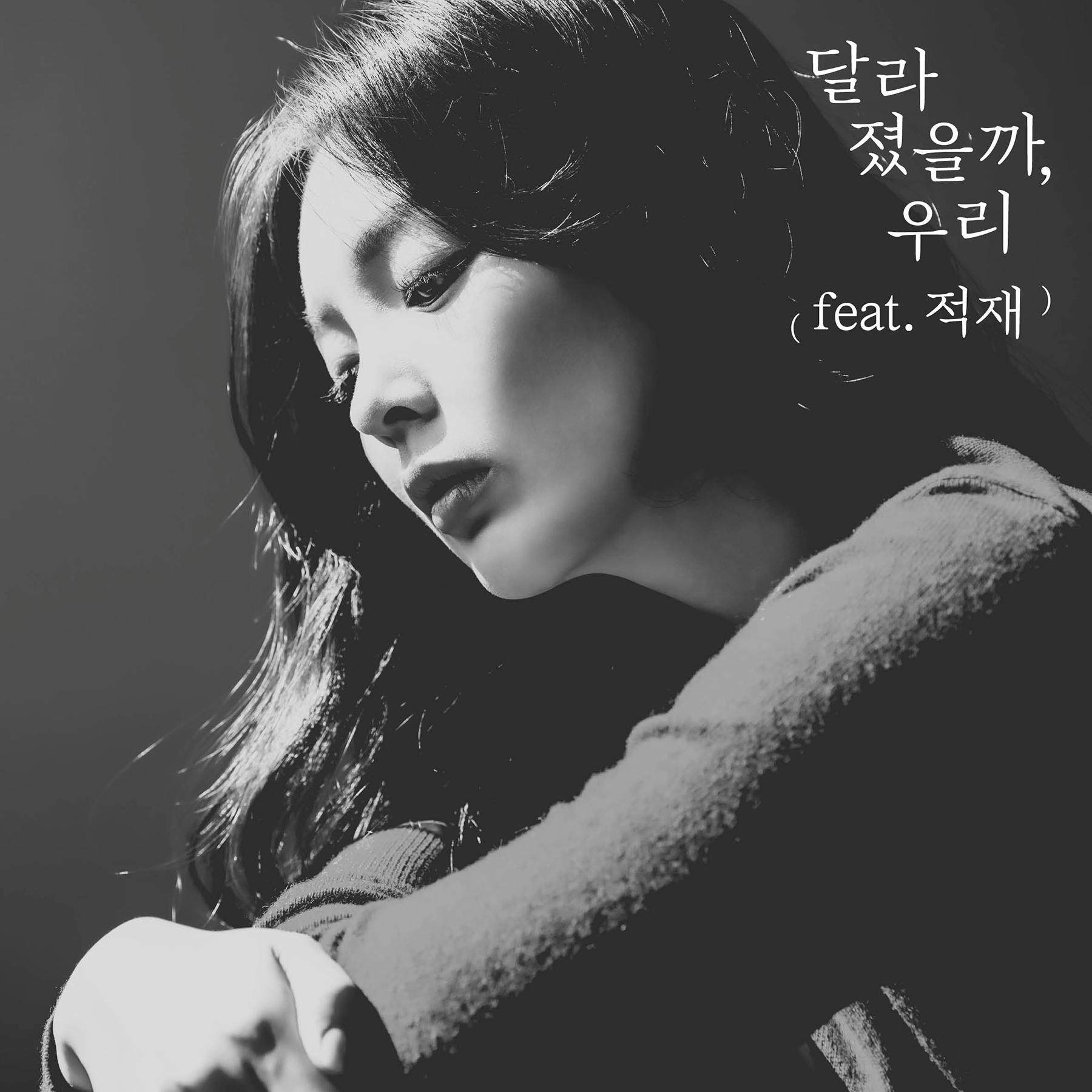 달라졌을까, 우리