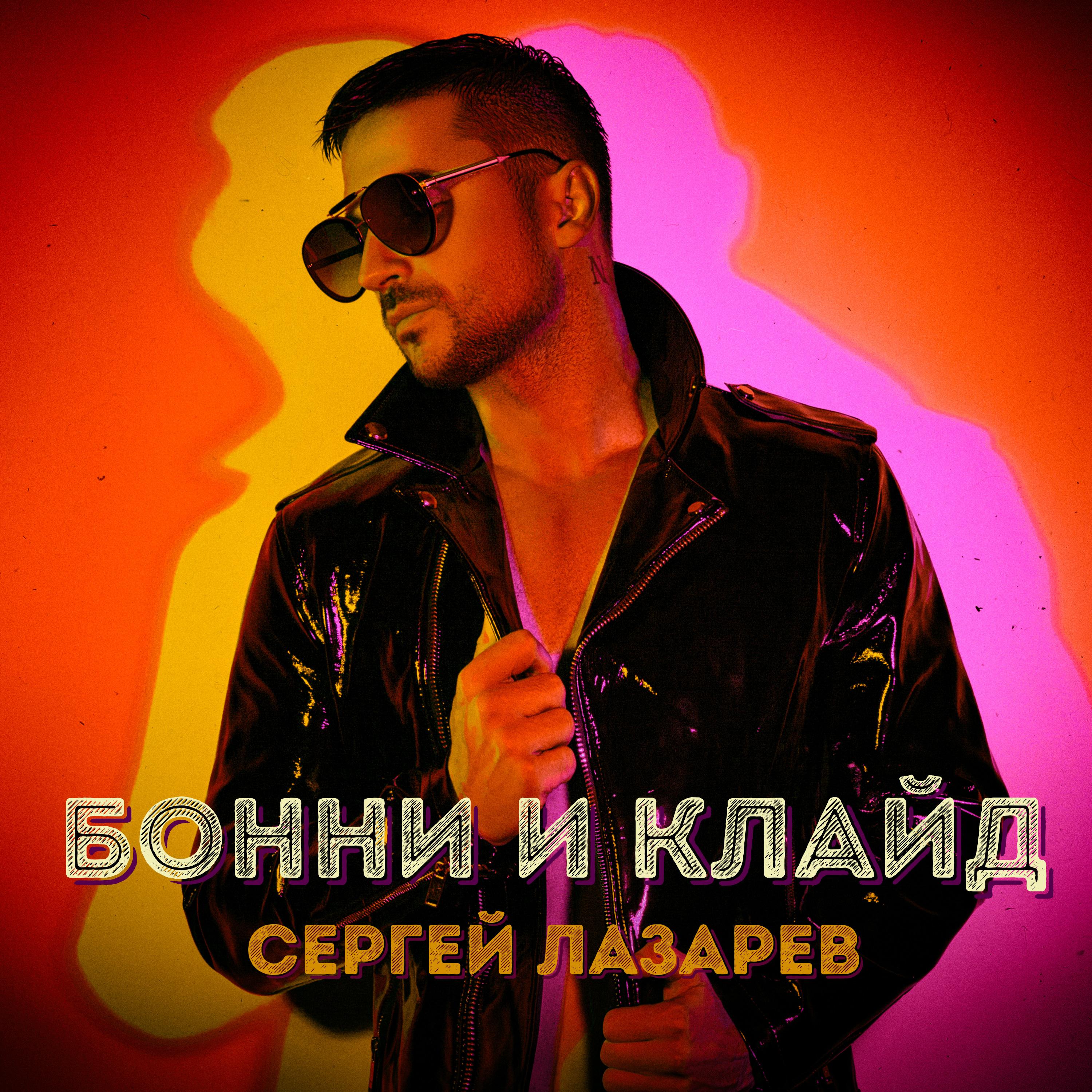 Бонни и Клайд