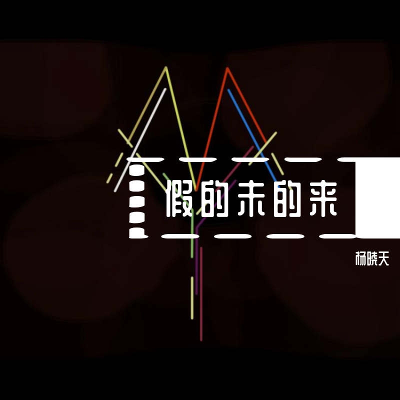 假的未的来