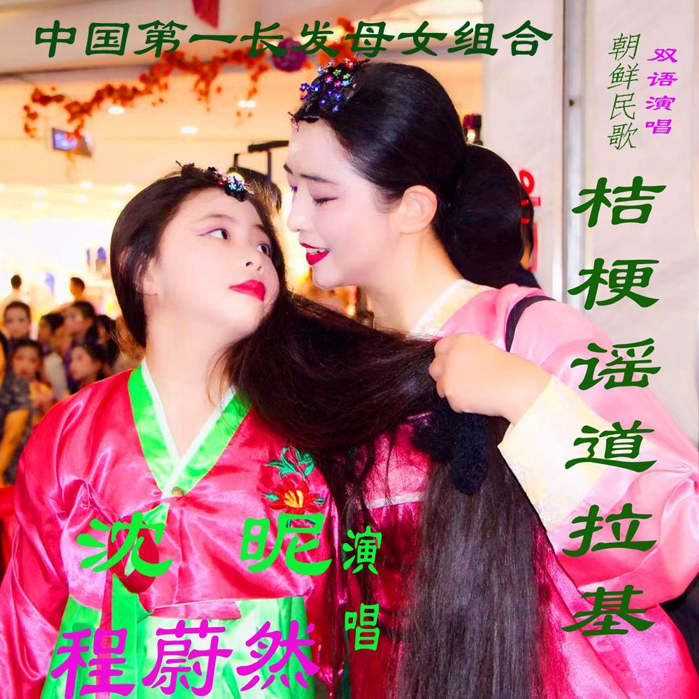 桔梗谣道拉基沈昵程蔚然.wav