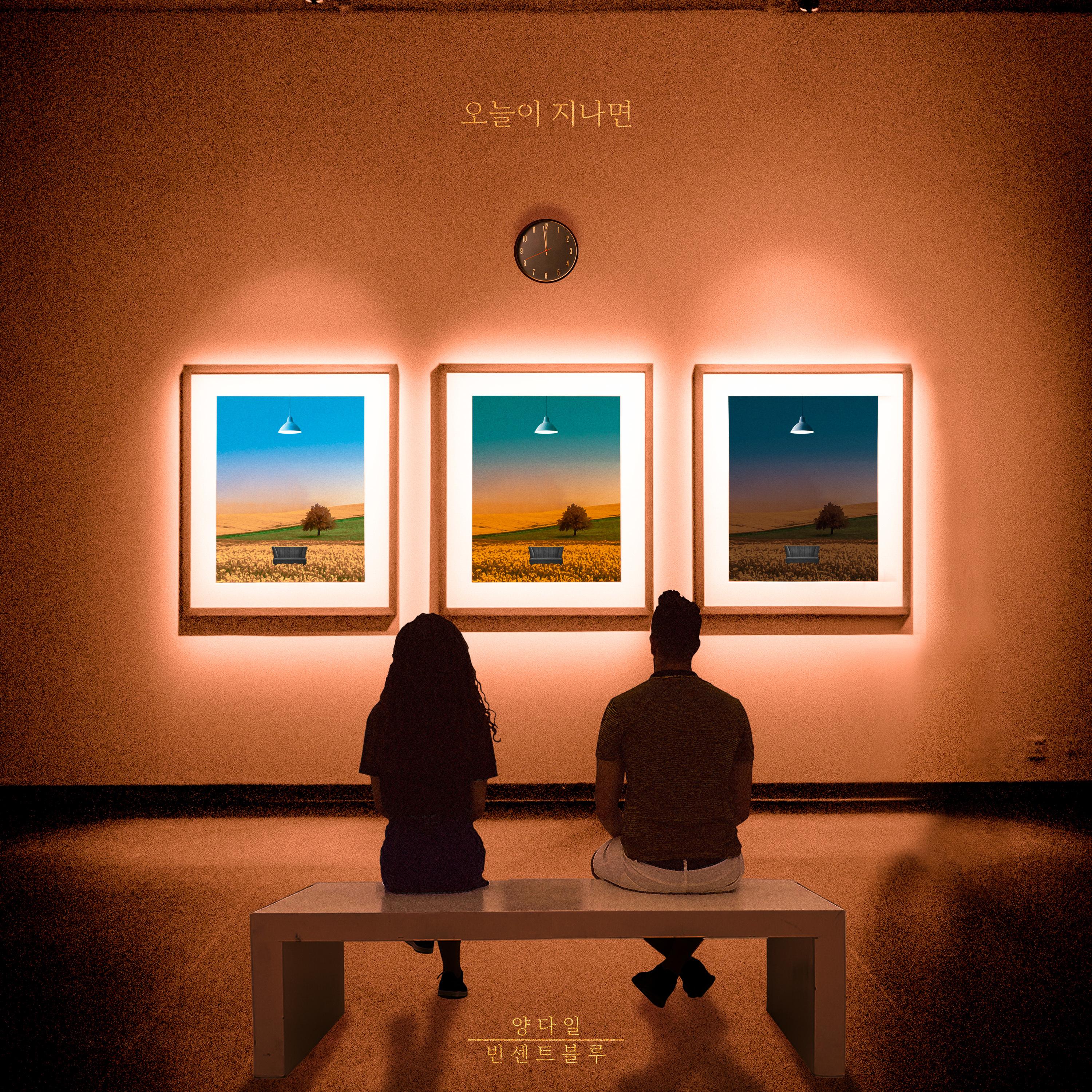 오늘이 지나면