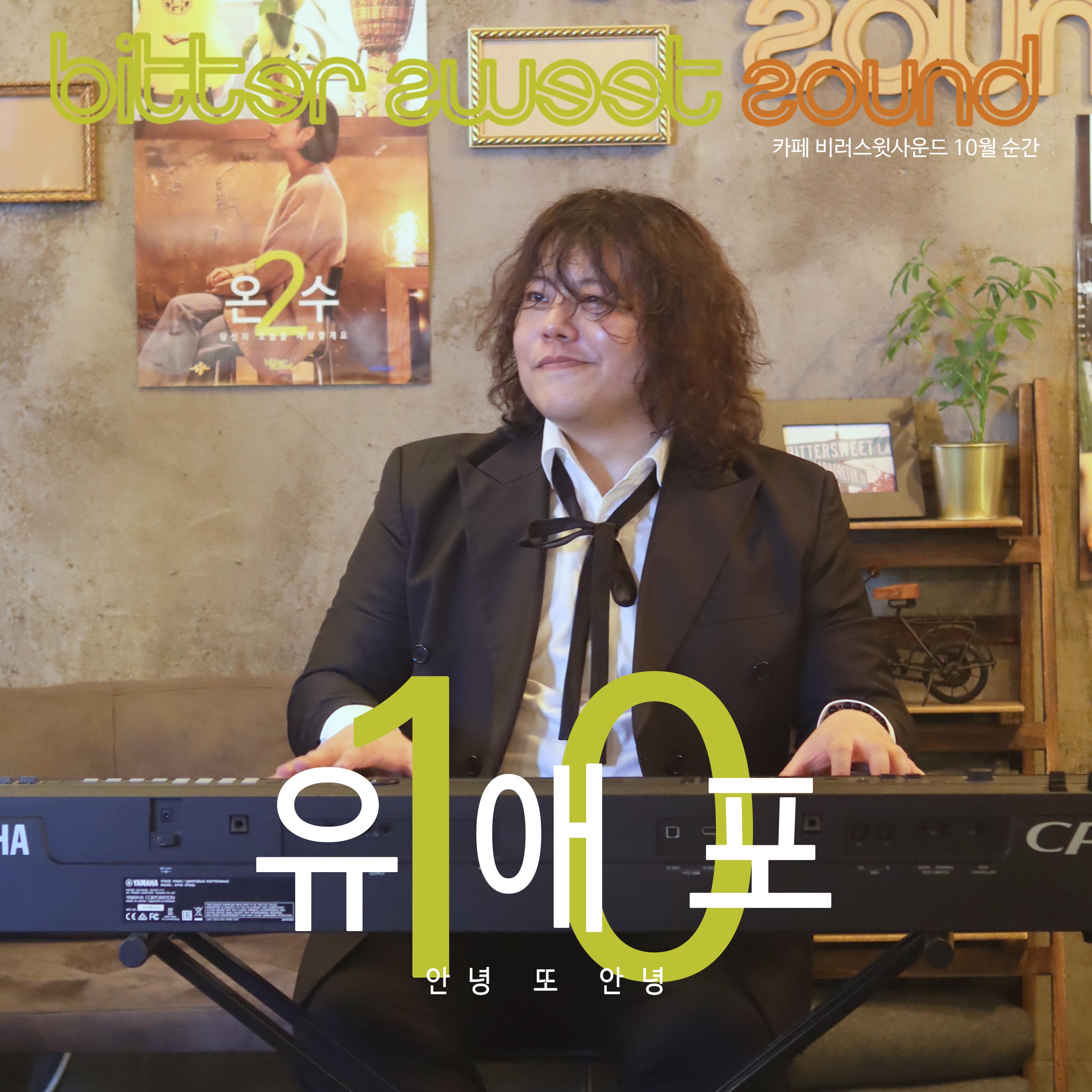 안녕 또 안녕