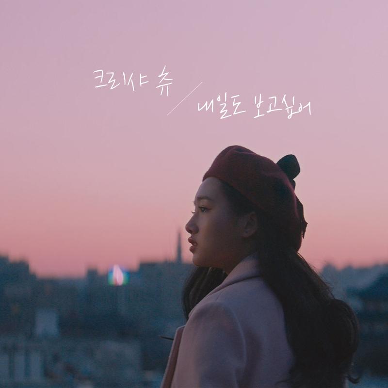 내일도 보고 싶어