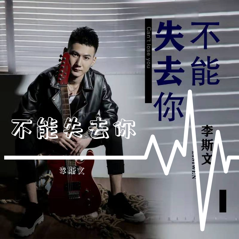 不能失去你 伴奏