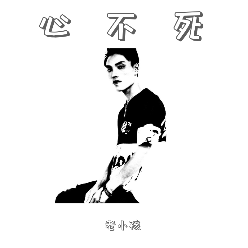 心不死-伴奏