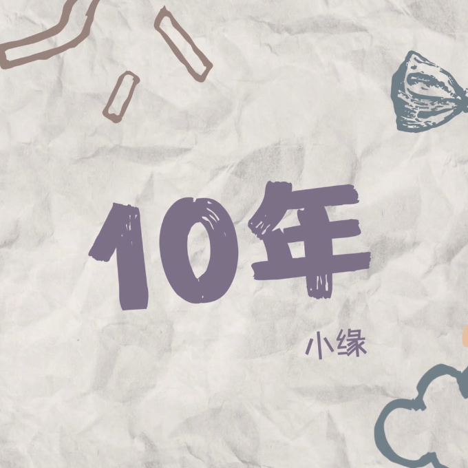 10年