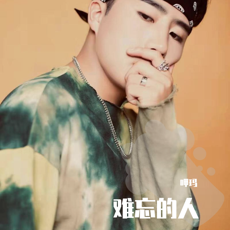难忘的人