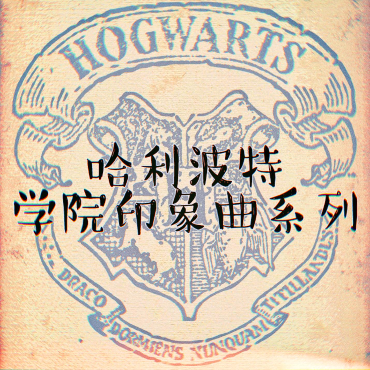 HP印象曲·Slytherin
