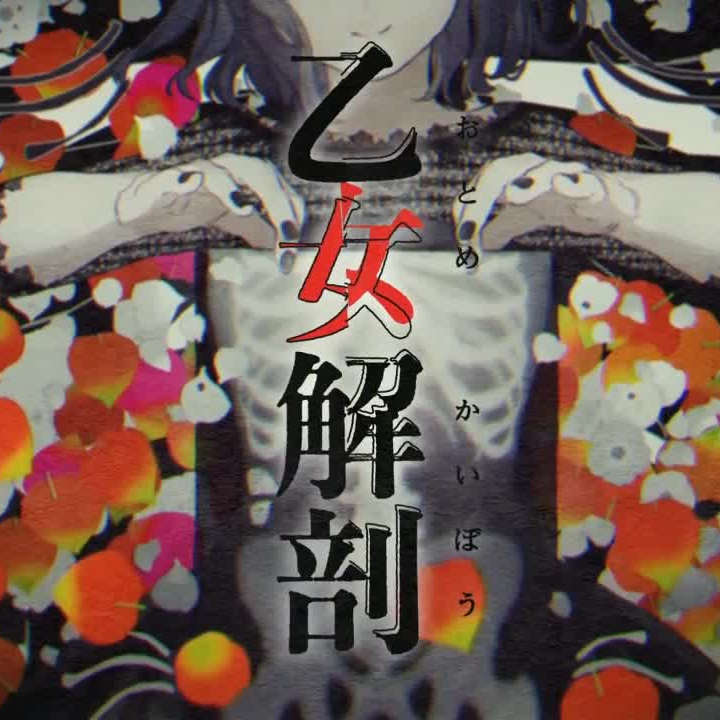 乙女解剖