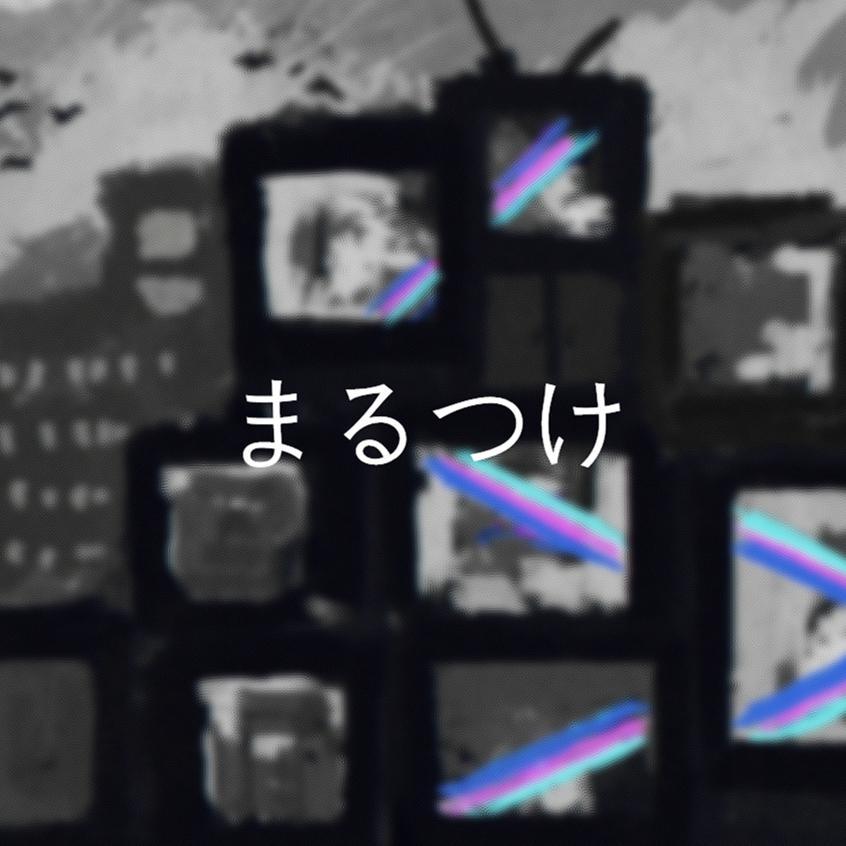 まるつけ