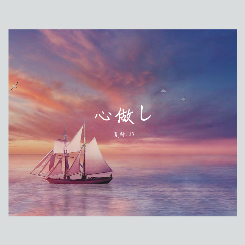 心做し