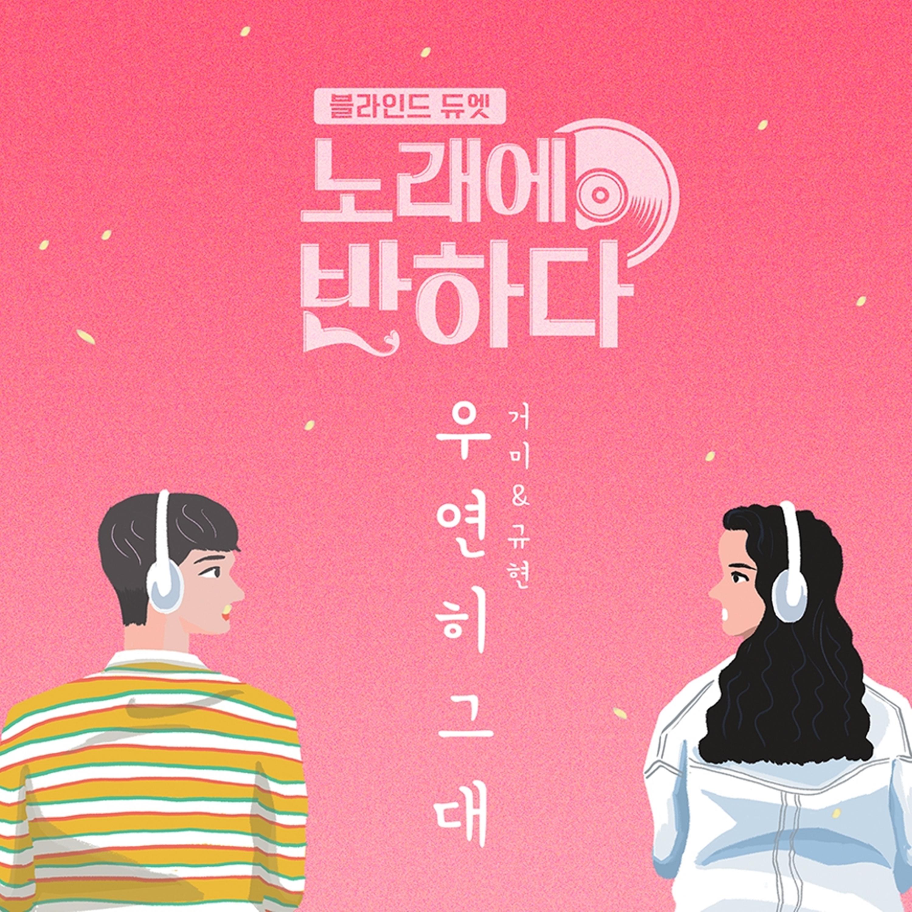 우연히 그대