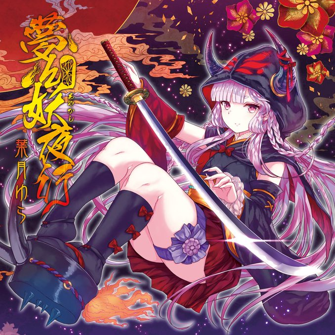 妖刀 雷紅斬