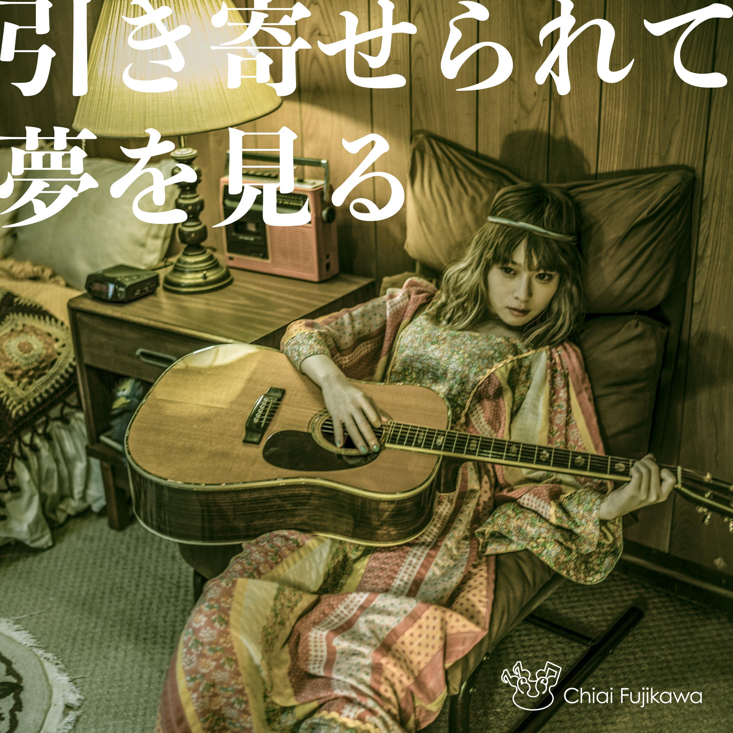 引き寄せられて夢を見る