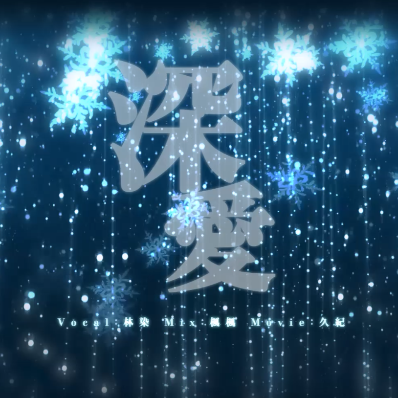 深愛