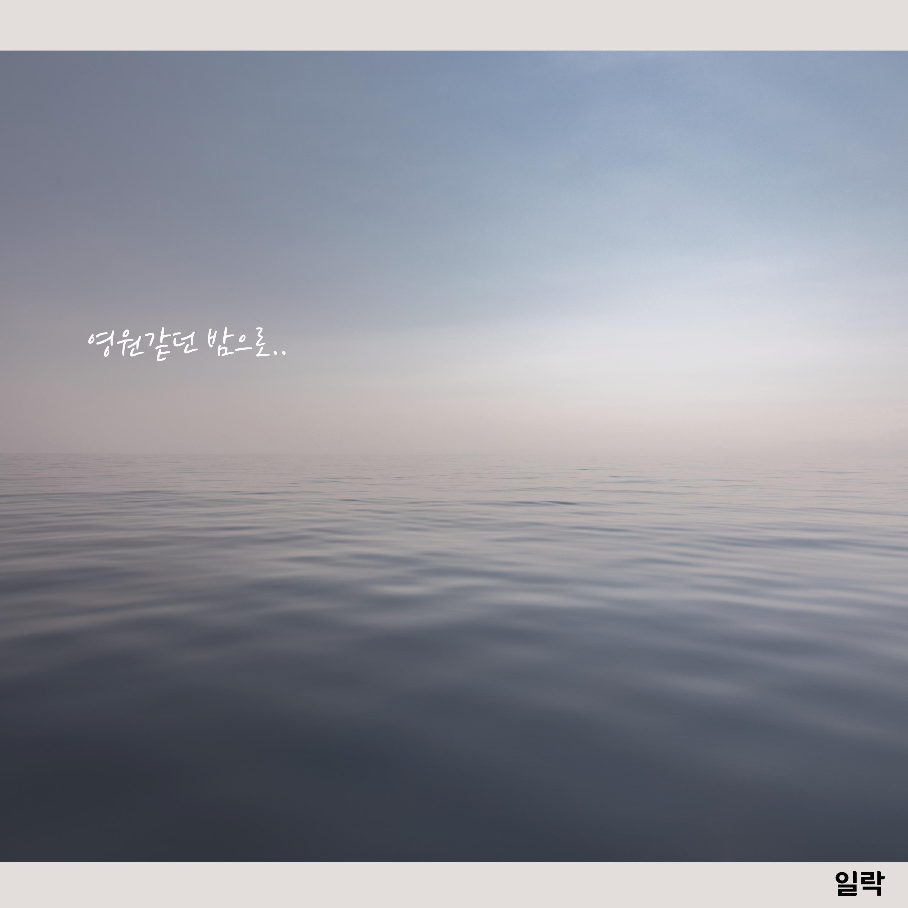 영원같던 밤으로