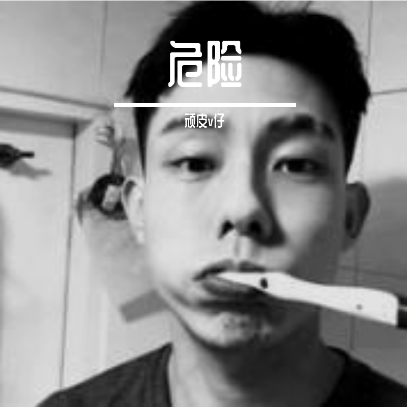 顽皮Ｖ仔 - 我曾