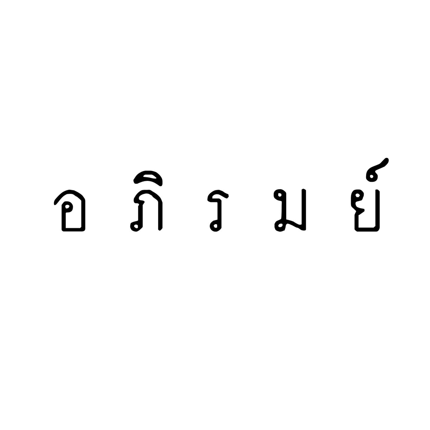 ดวงตานั้น