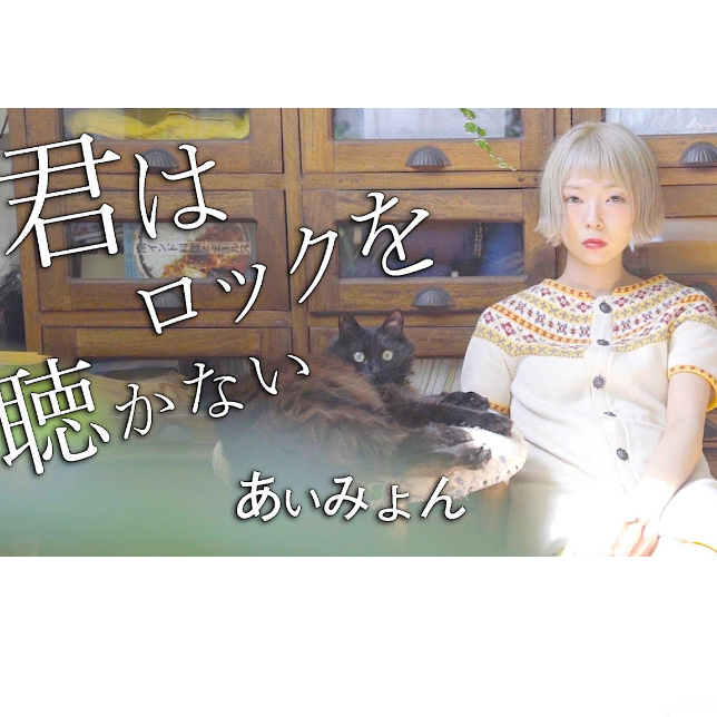 君はロックを聴かない