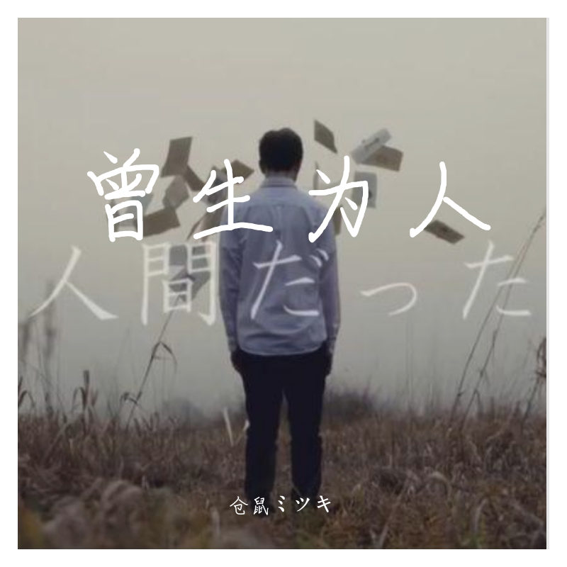 曾生为人