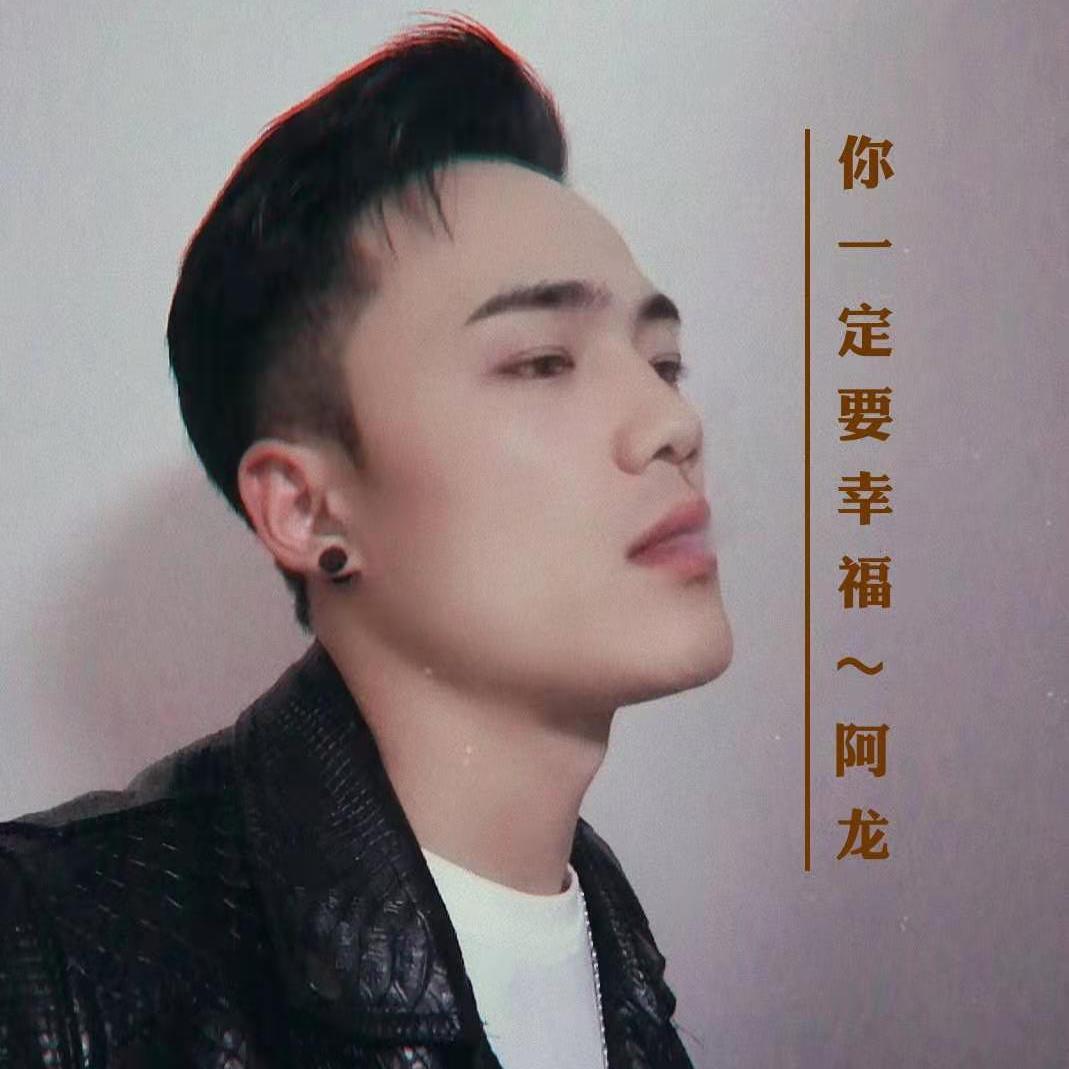 你一定要幸福