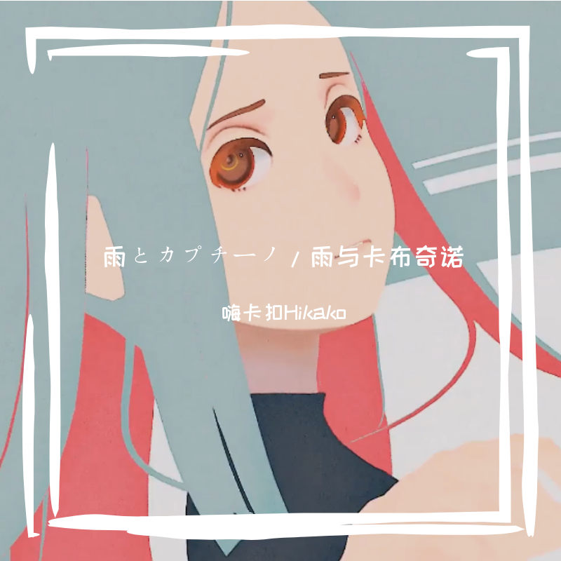 雨与卡布奇诺