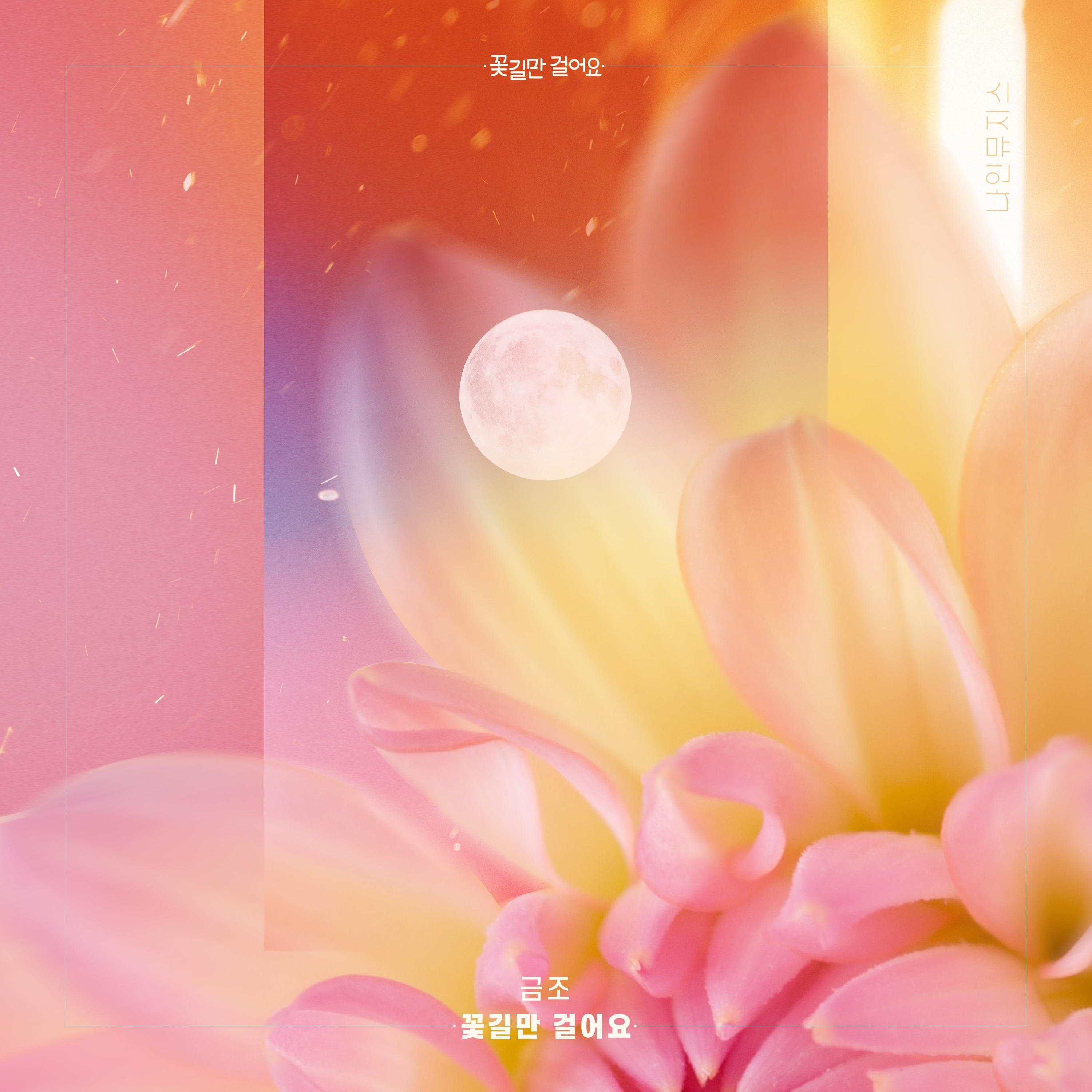꽃길만 걸어요