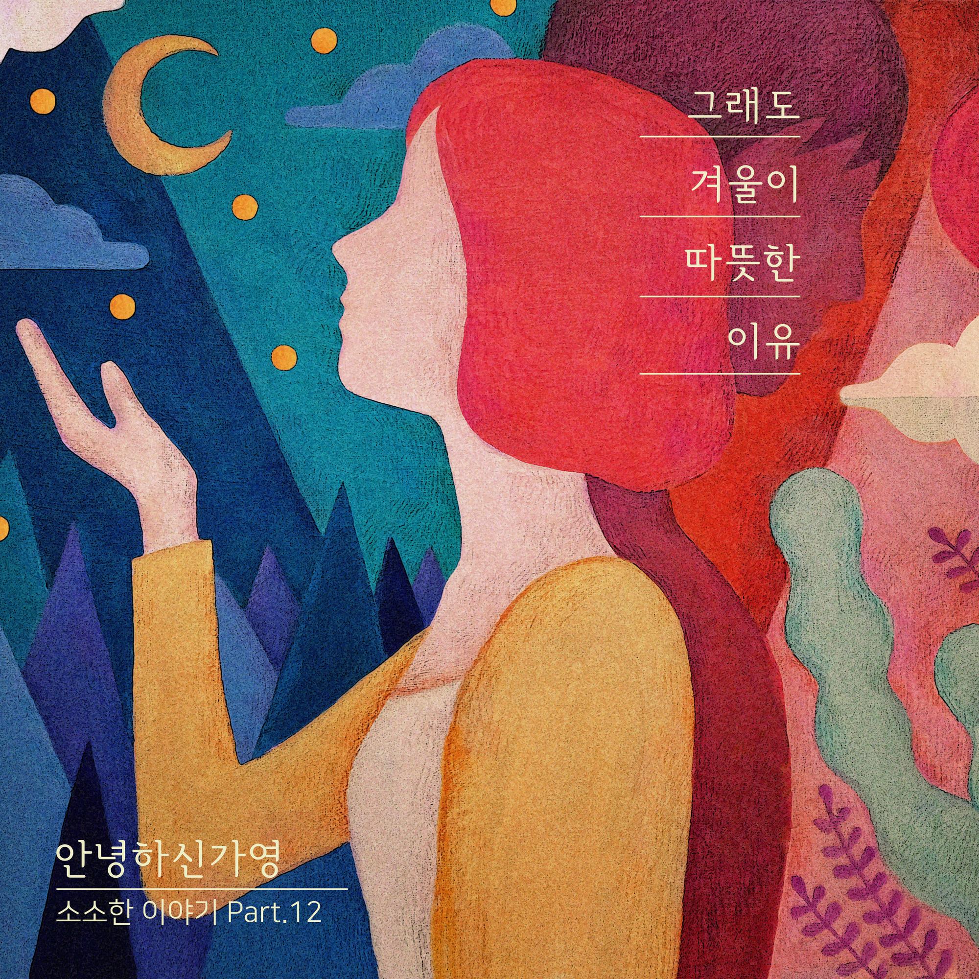 그래도 겨울이 따뜻한 이유