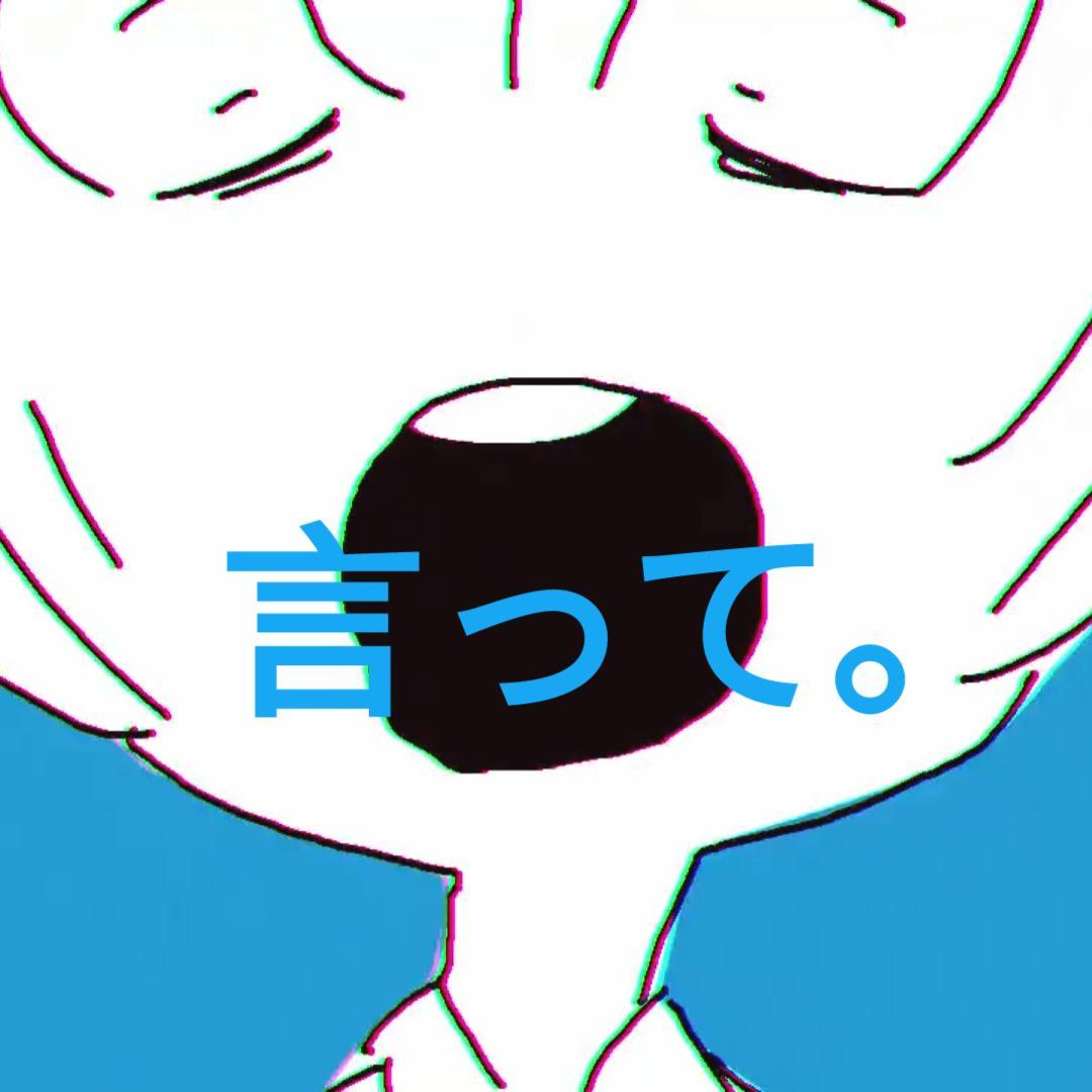 言って。